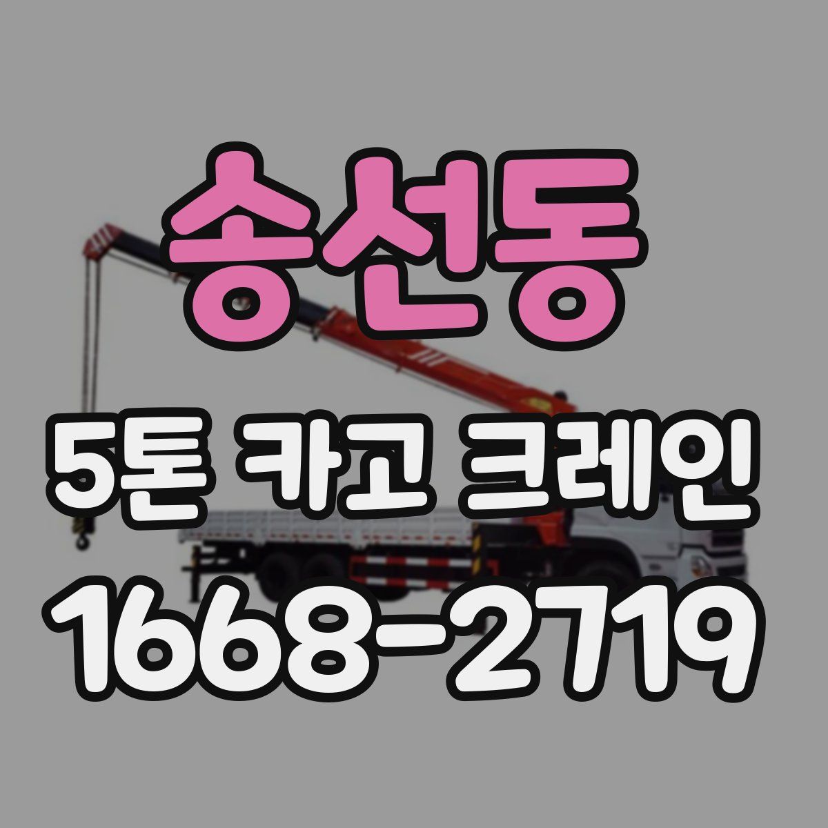 송선동 5톤 카고 크레인