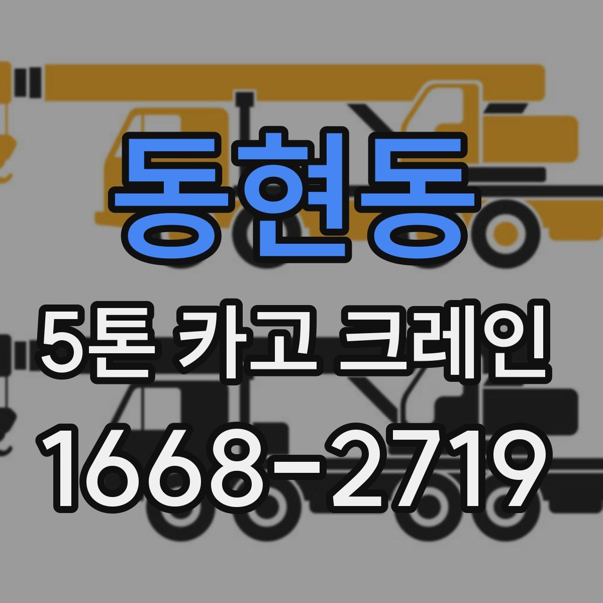 동현동 5톤 카고 크레인