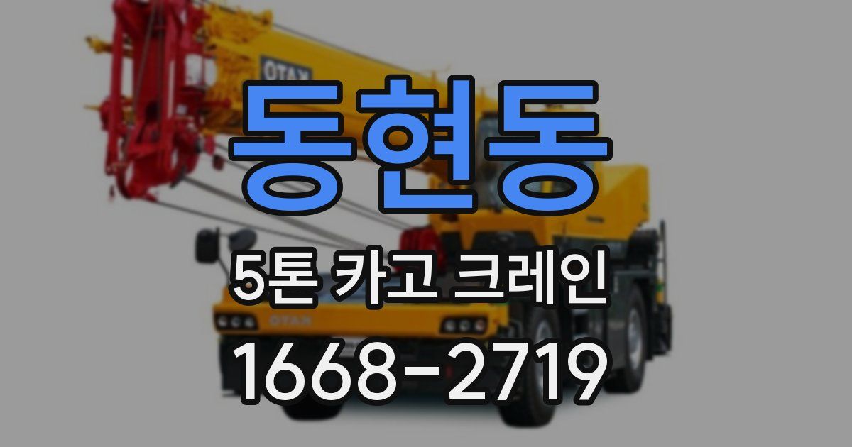 동현동 5톤 카고 크레인