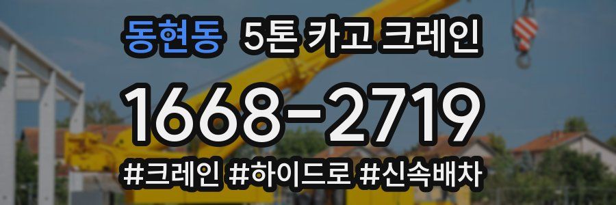 동현동 5톤 카고 크레인