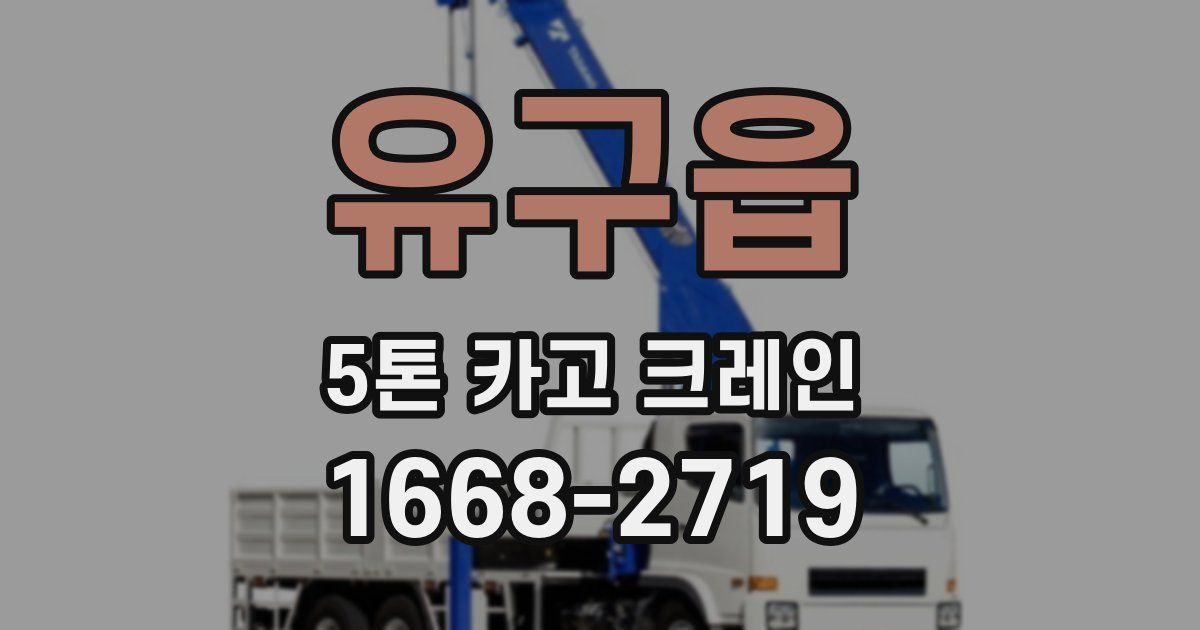 유구읍 5톤 카고 크레인