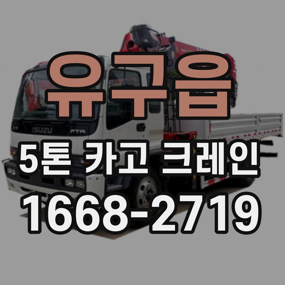유구읍 5톤 카고 크레인