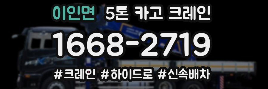 이인면 5톤 카고 크레인