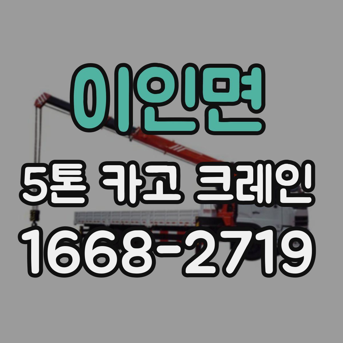 이인면 5톤 카고 크레인