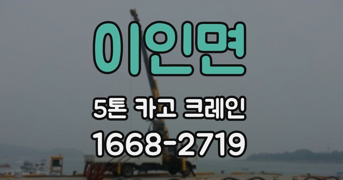 이인면 5톤 카고 크레인