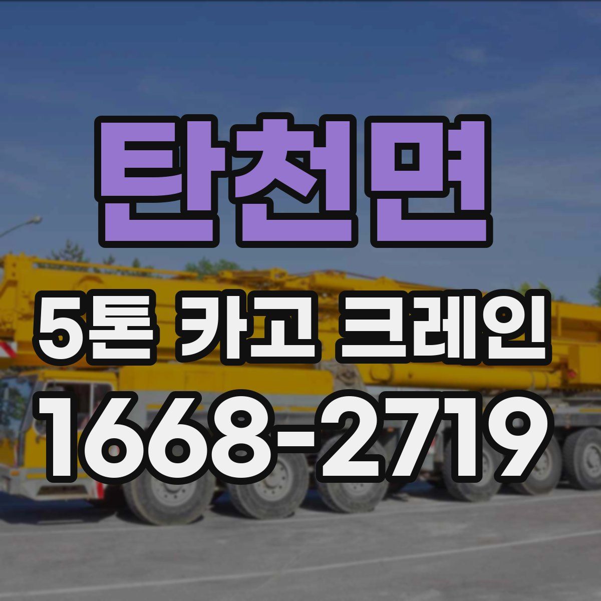 탄천면 5톤 카고 크레인