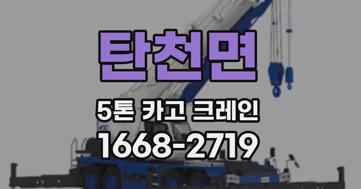 탄천면 5톤 카고 크레인