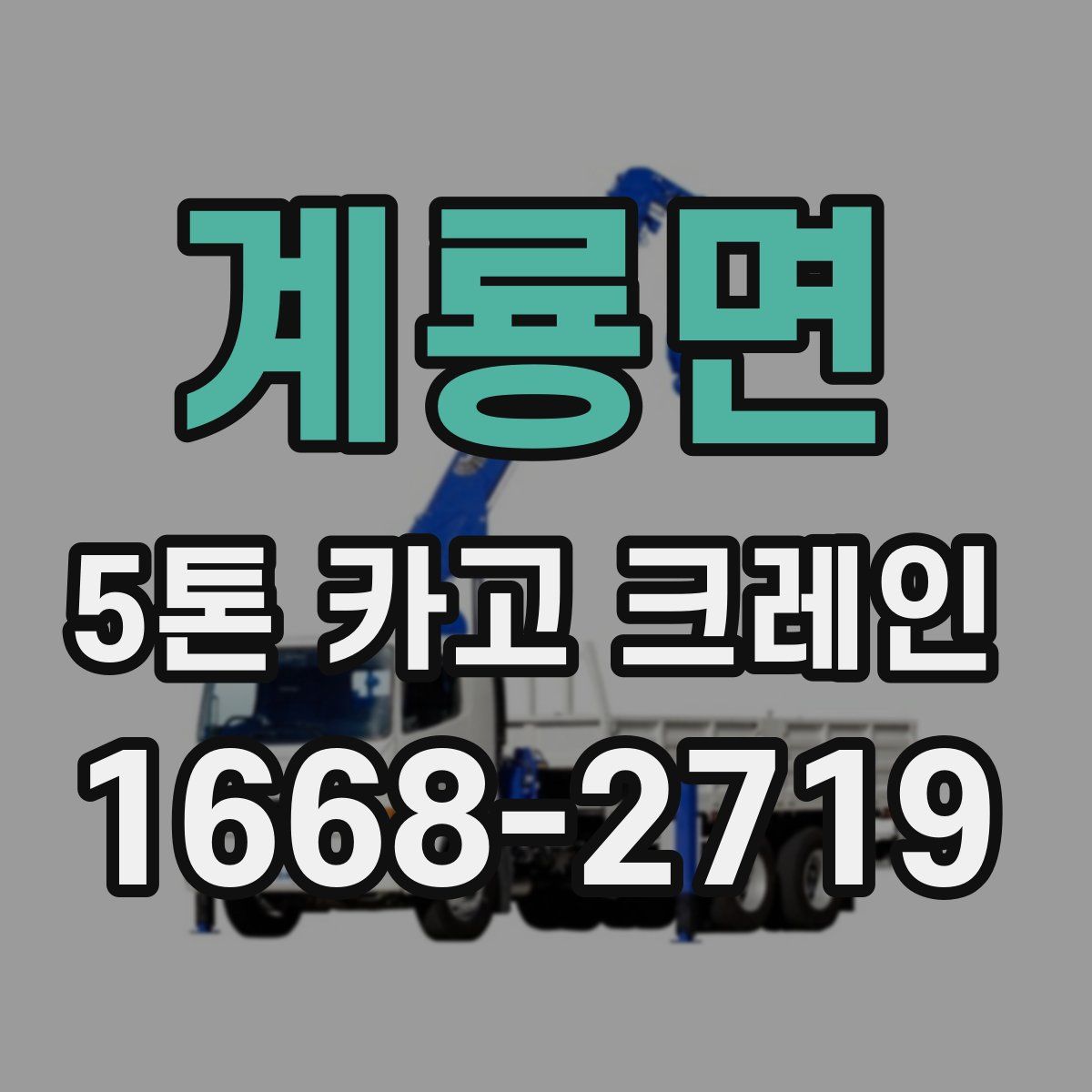 계룡면 5톤 카고 크레인