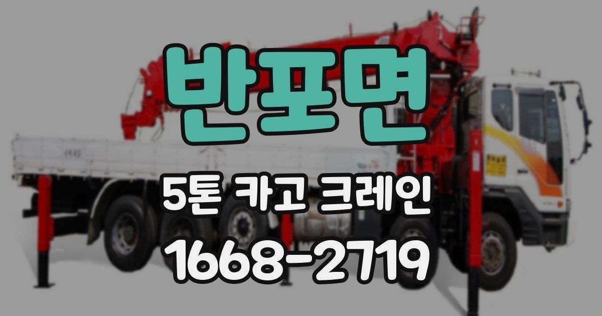 반포면 5톤 카고 크레인