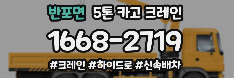 반포면 5톤 카고 크레인