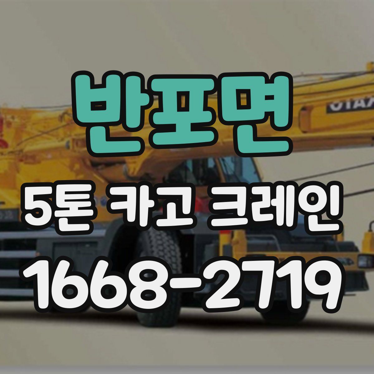 반포면 5톤 카고 크레인