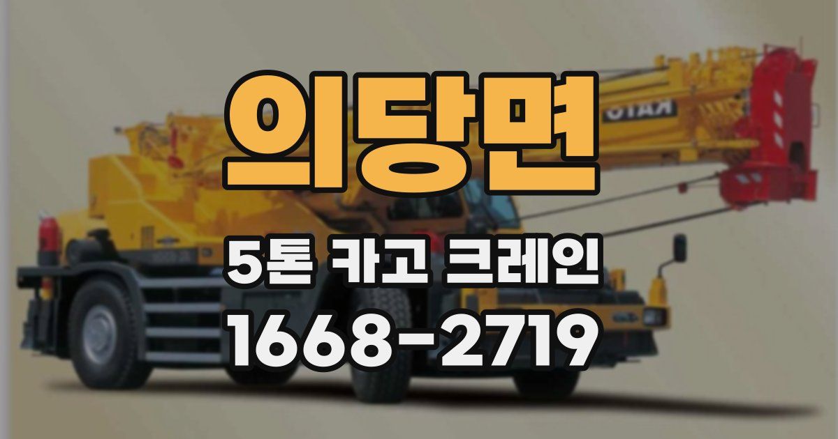 의당면 5톤 카고 크레인