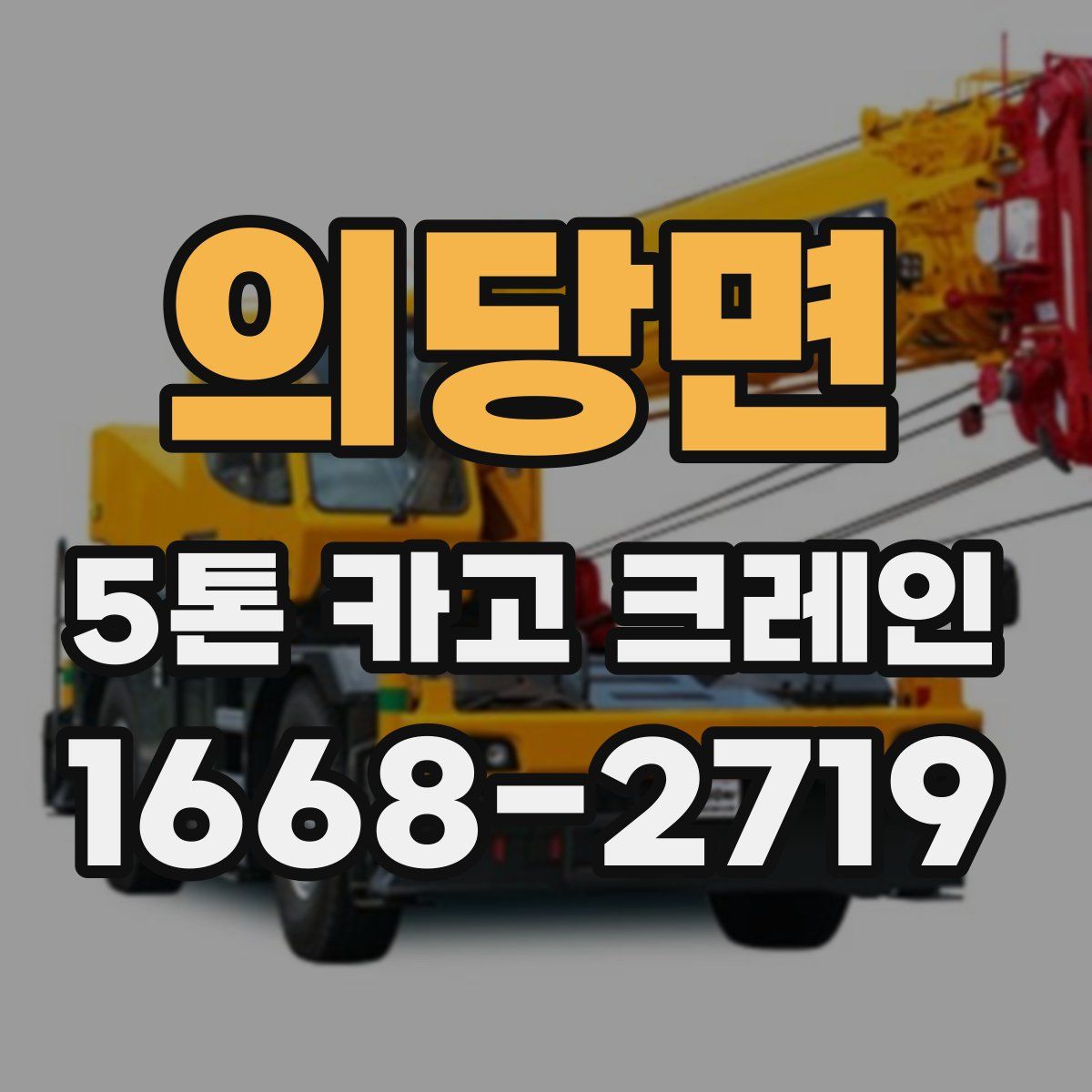 의당면 5톤 카고 크레인