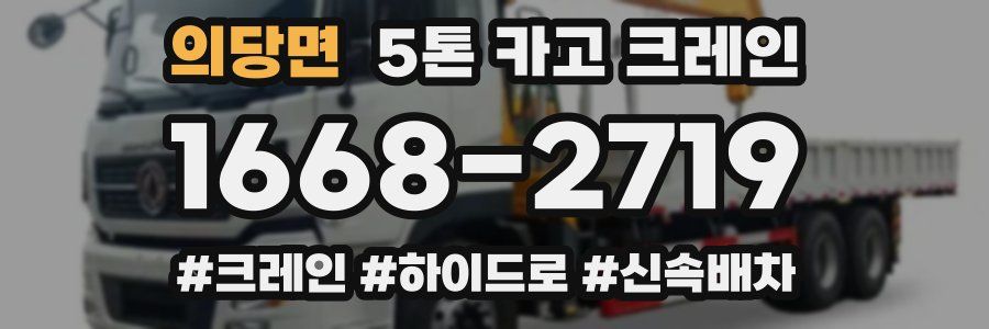 의당면 5톤 카고 크레인