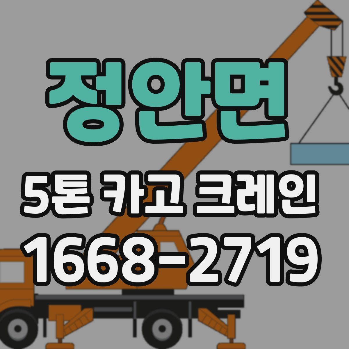 정안면 5톤 카고 크레인 활용 사례로 보는 실제 업무