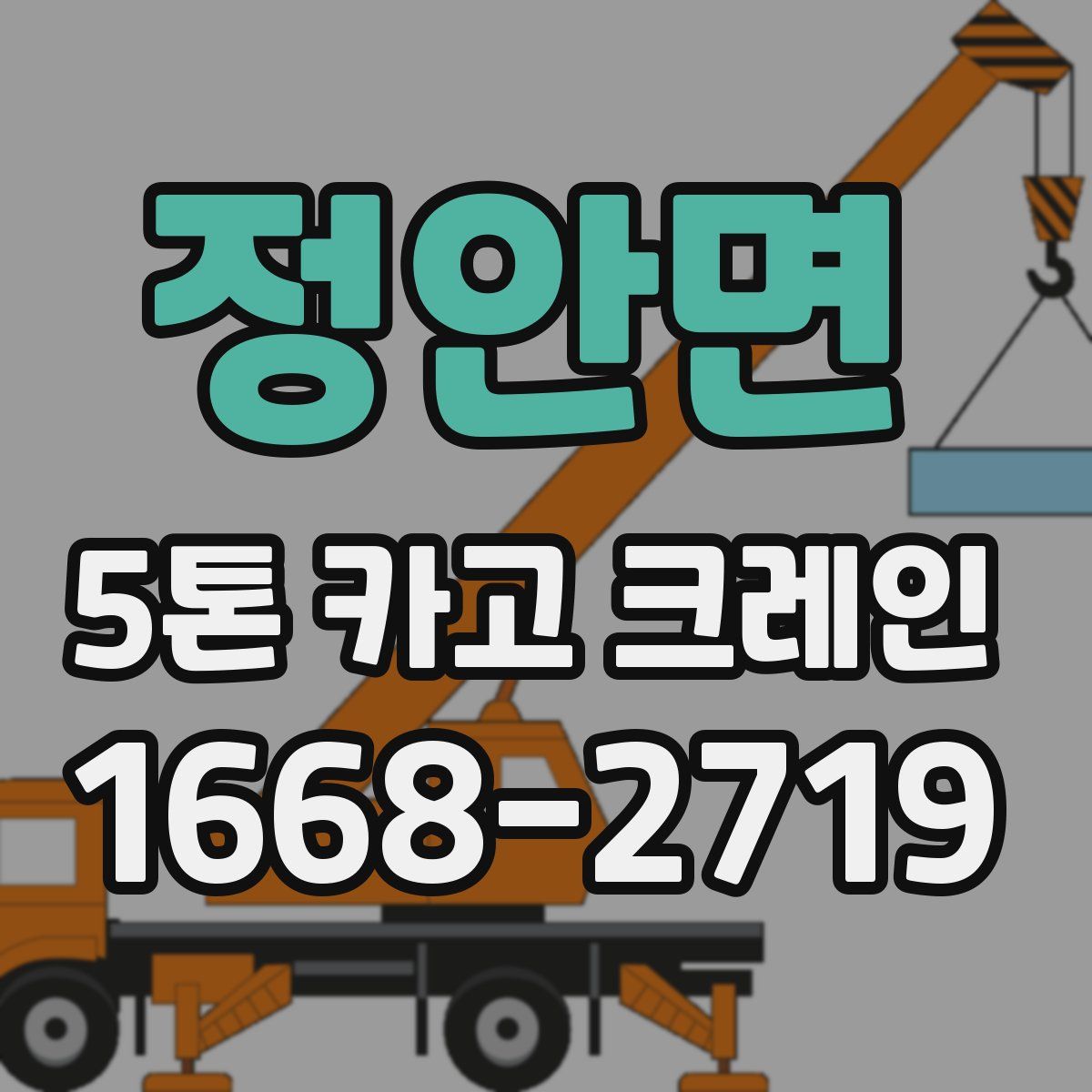 정안면 5톤 카고 크레인