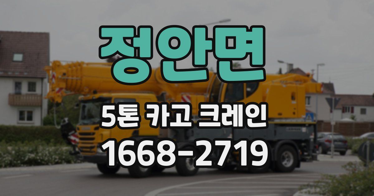 정안면 5톤 카고 크레인