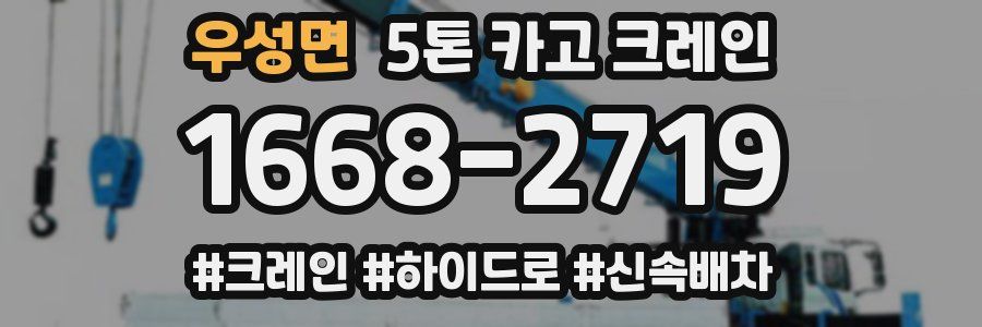 우성면 5톤 카고 크레인