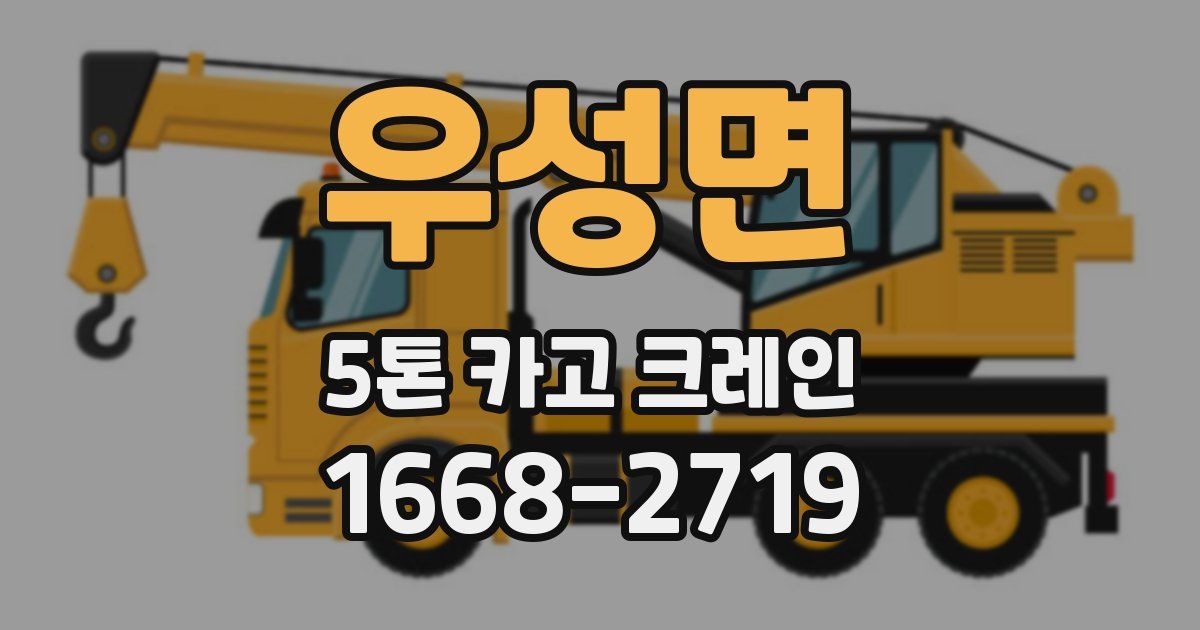 우성면 5톤 카고 크레인