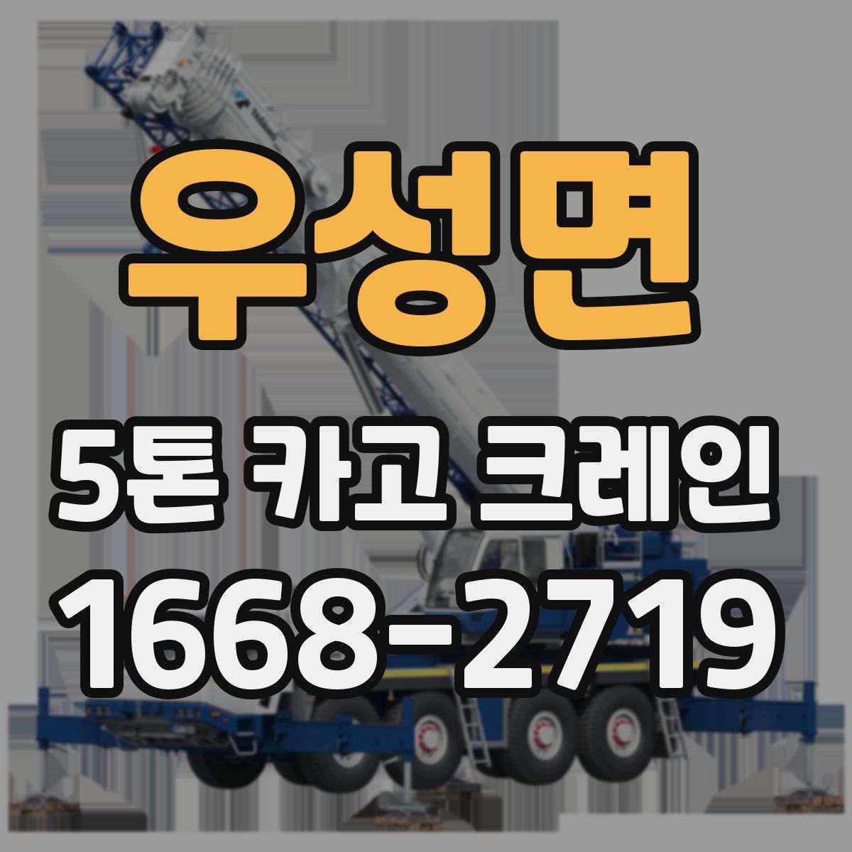 우성면 5톤 카고 크레인