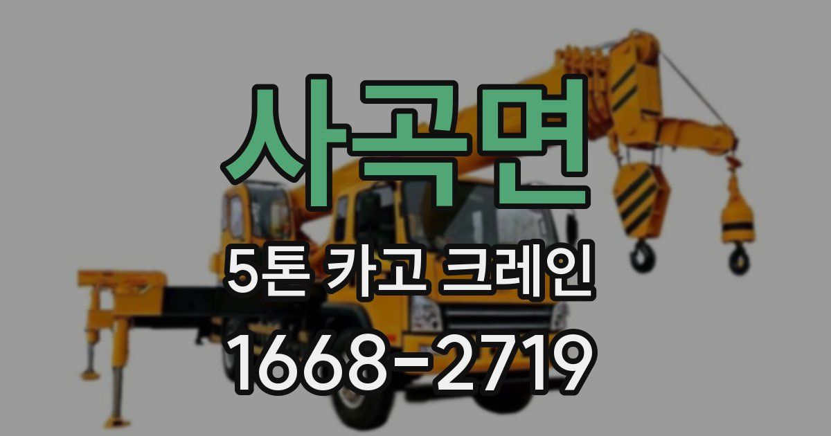 사곡면 5톤 카고 크레인