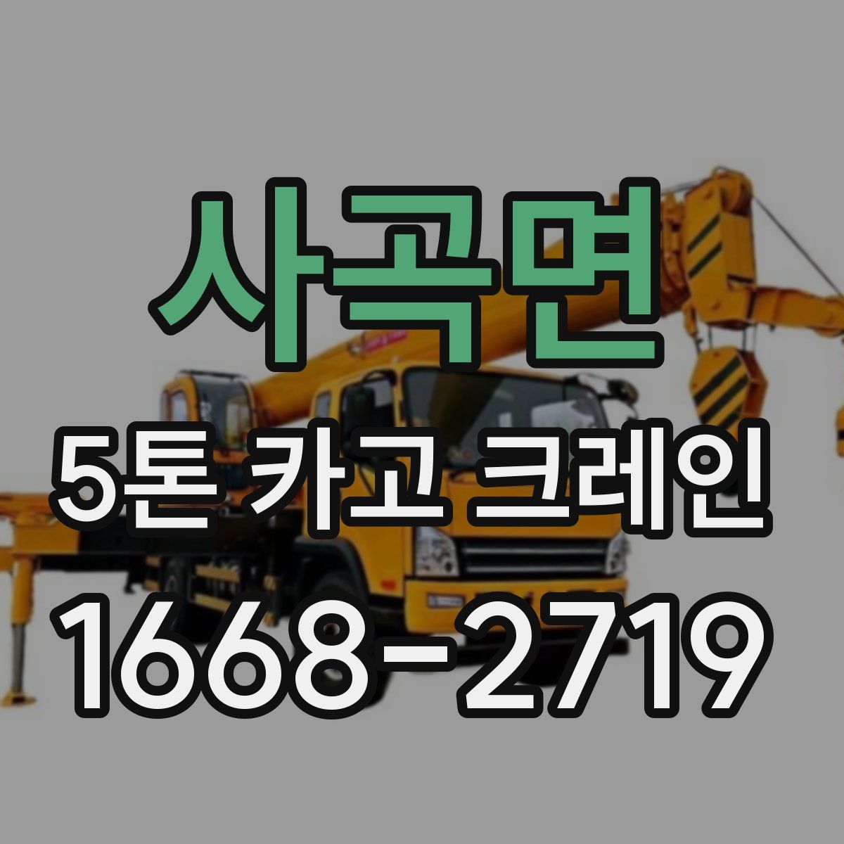 사곡면 5톤 카고 크레인