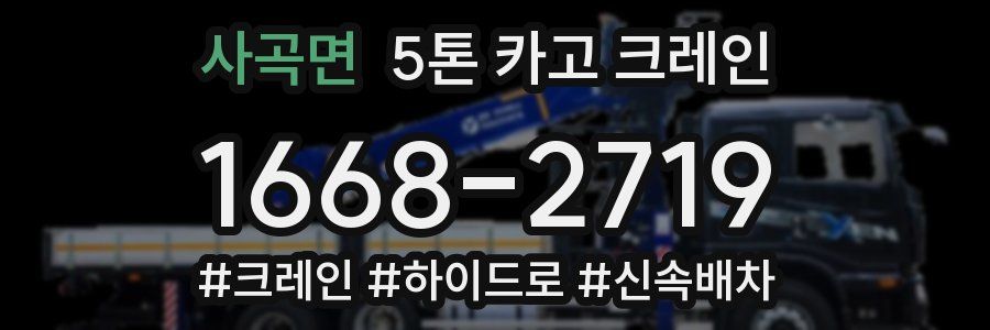 사곡면 5톤 카고 크레인