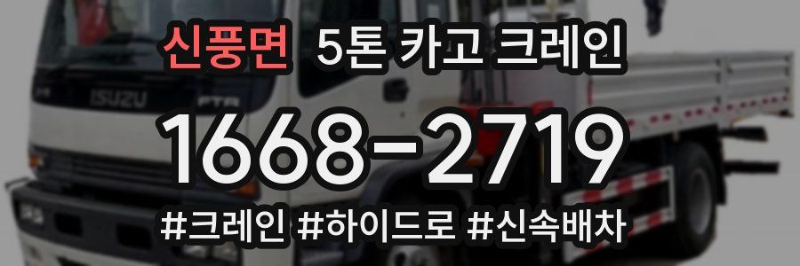 신풍면 5톤 카고 크레인