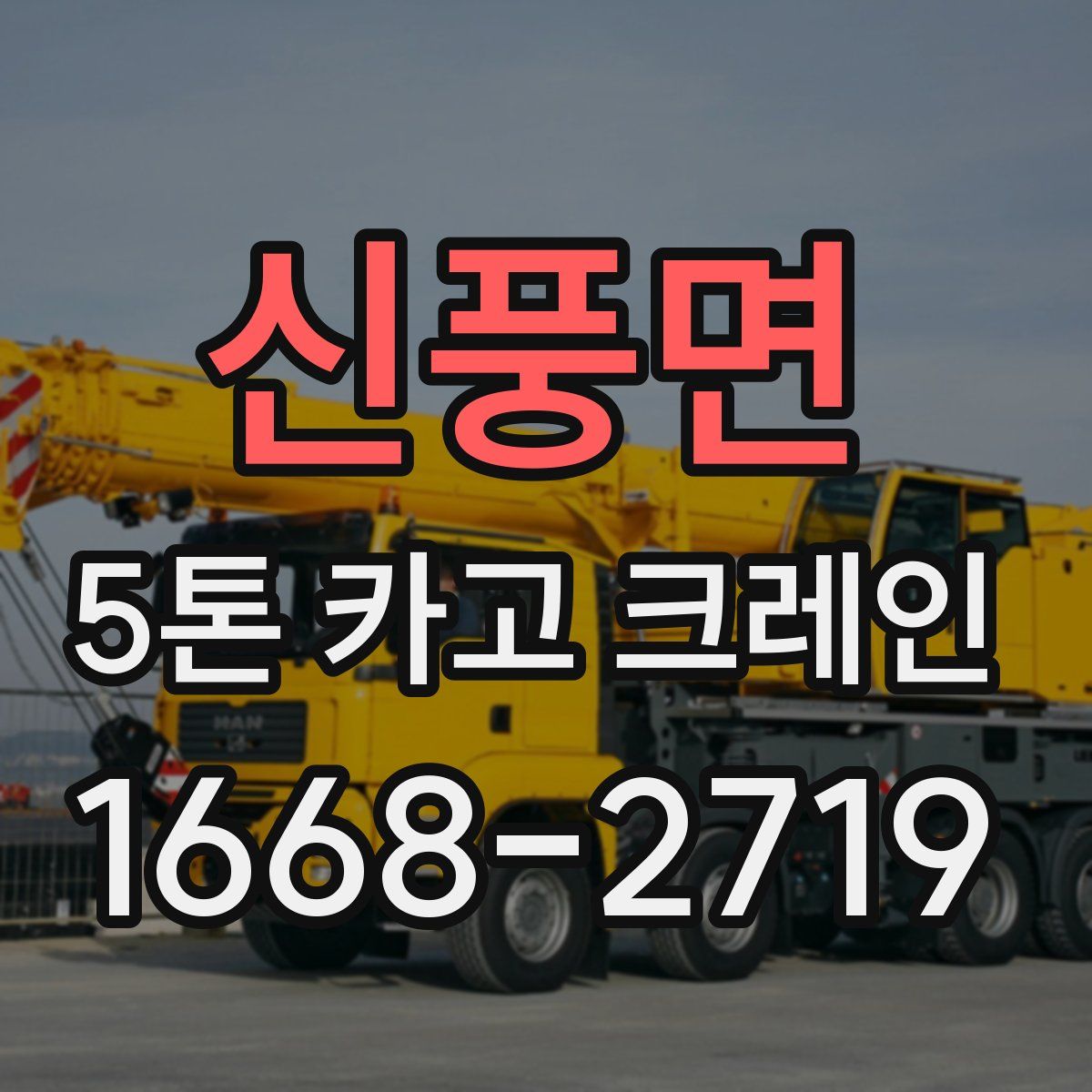 신풍면 5톤 카고 크레인