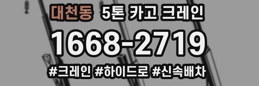대천동 5톤 카고 크레인
