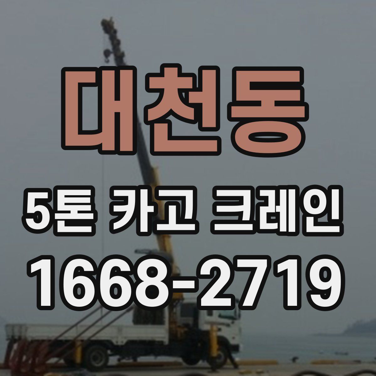 대천동 5톤 카고 크레인