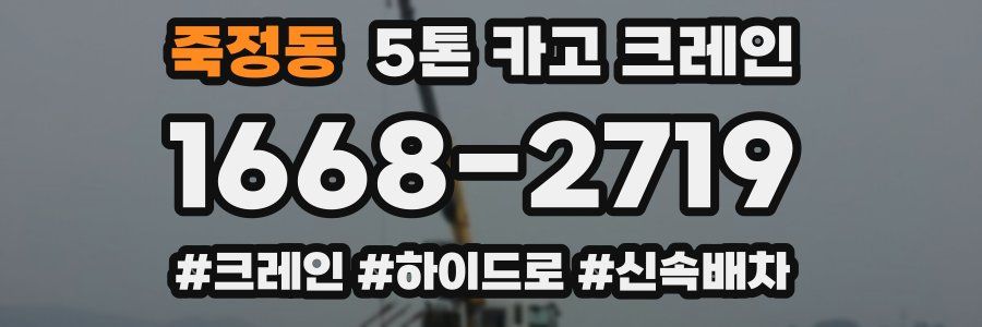 죽정동 5톤 카고 크레인