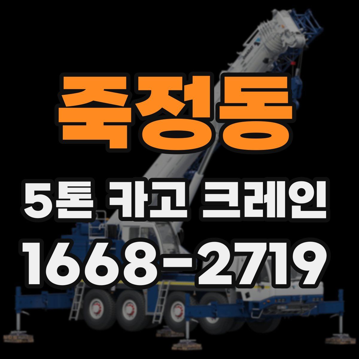 죽정동 5톤 카고 크레인