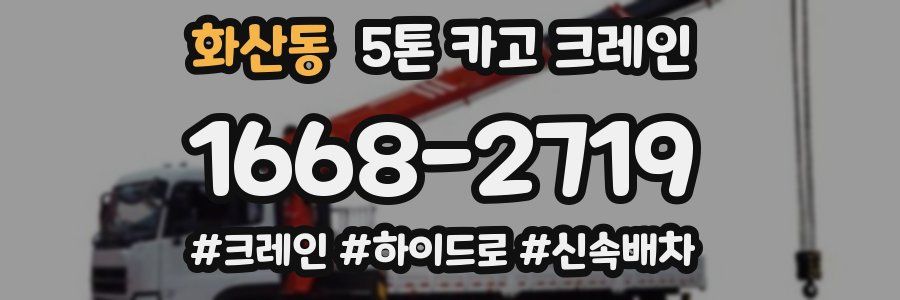 화산동 5톤 카고 크레인