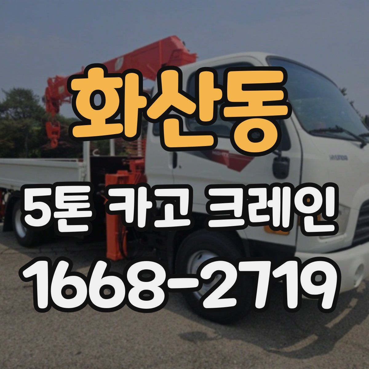 화산동 5톤 카고 크레인