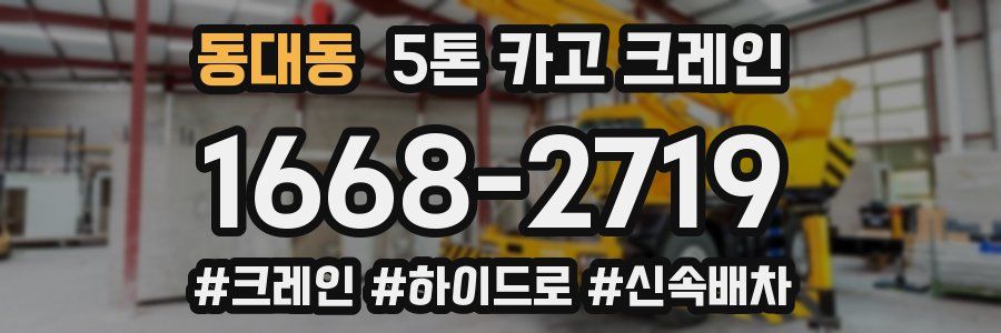 동대동 5톤 카고 크레인