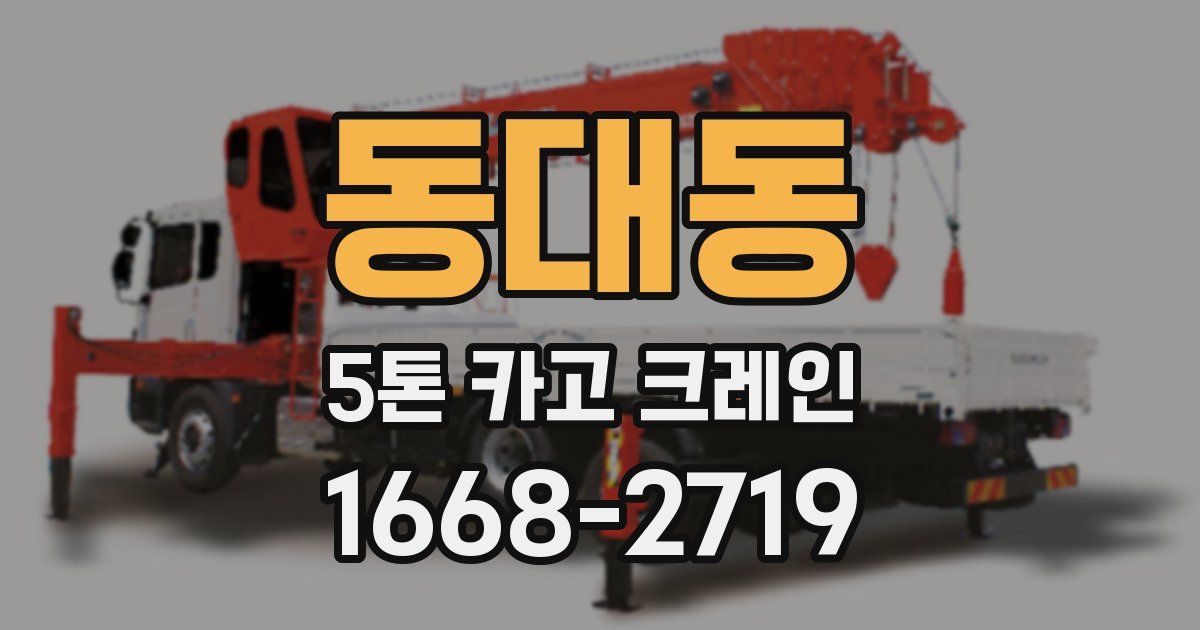 동대동 5톤 카고 크레인