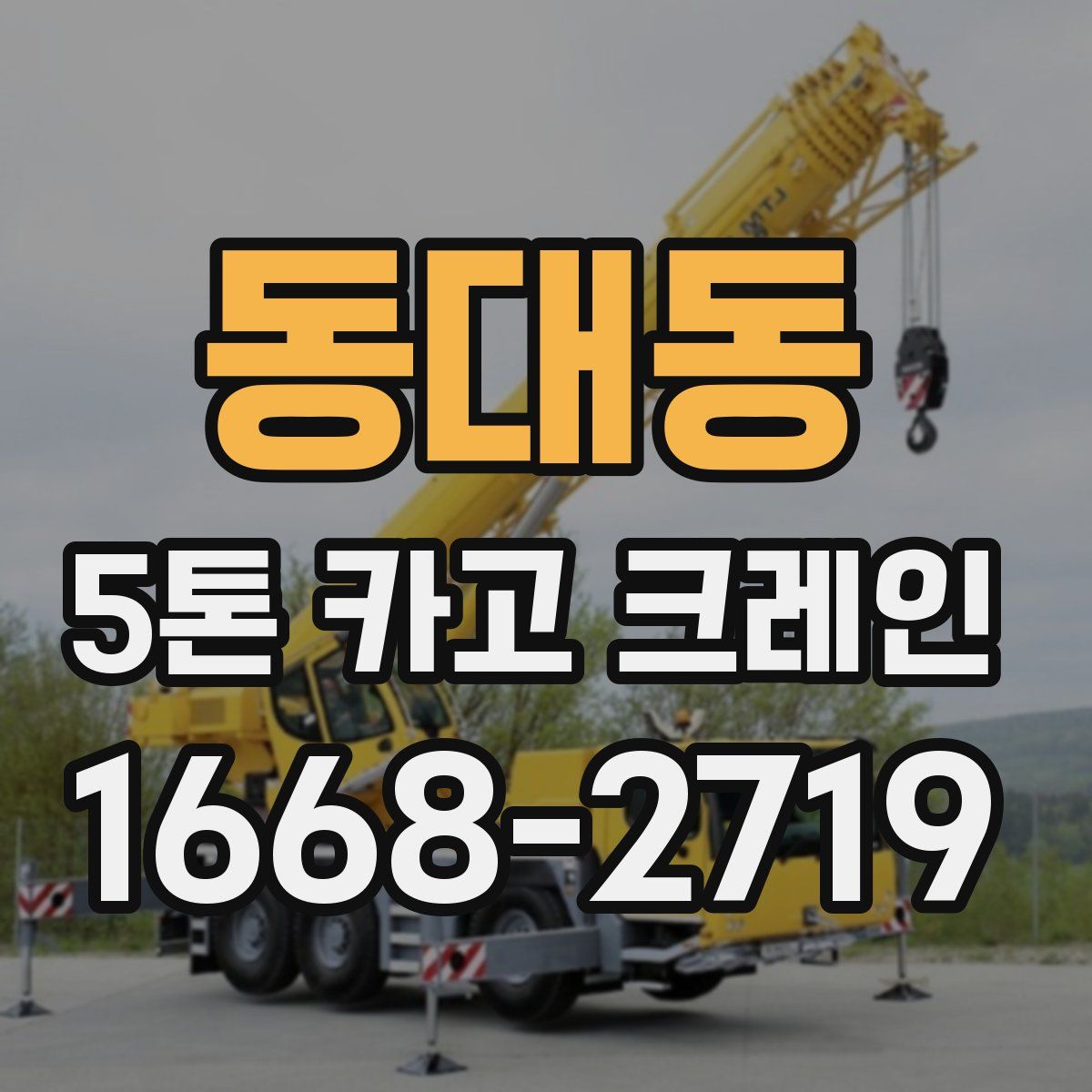 동대동 5톤 카고 크레인