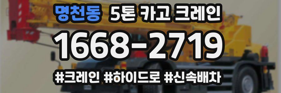 명천동 5톤 카고 크레인