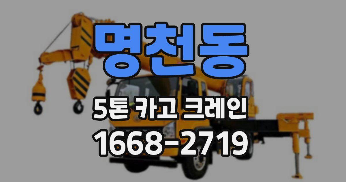 명천동 5톤 카고 크레인