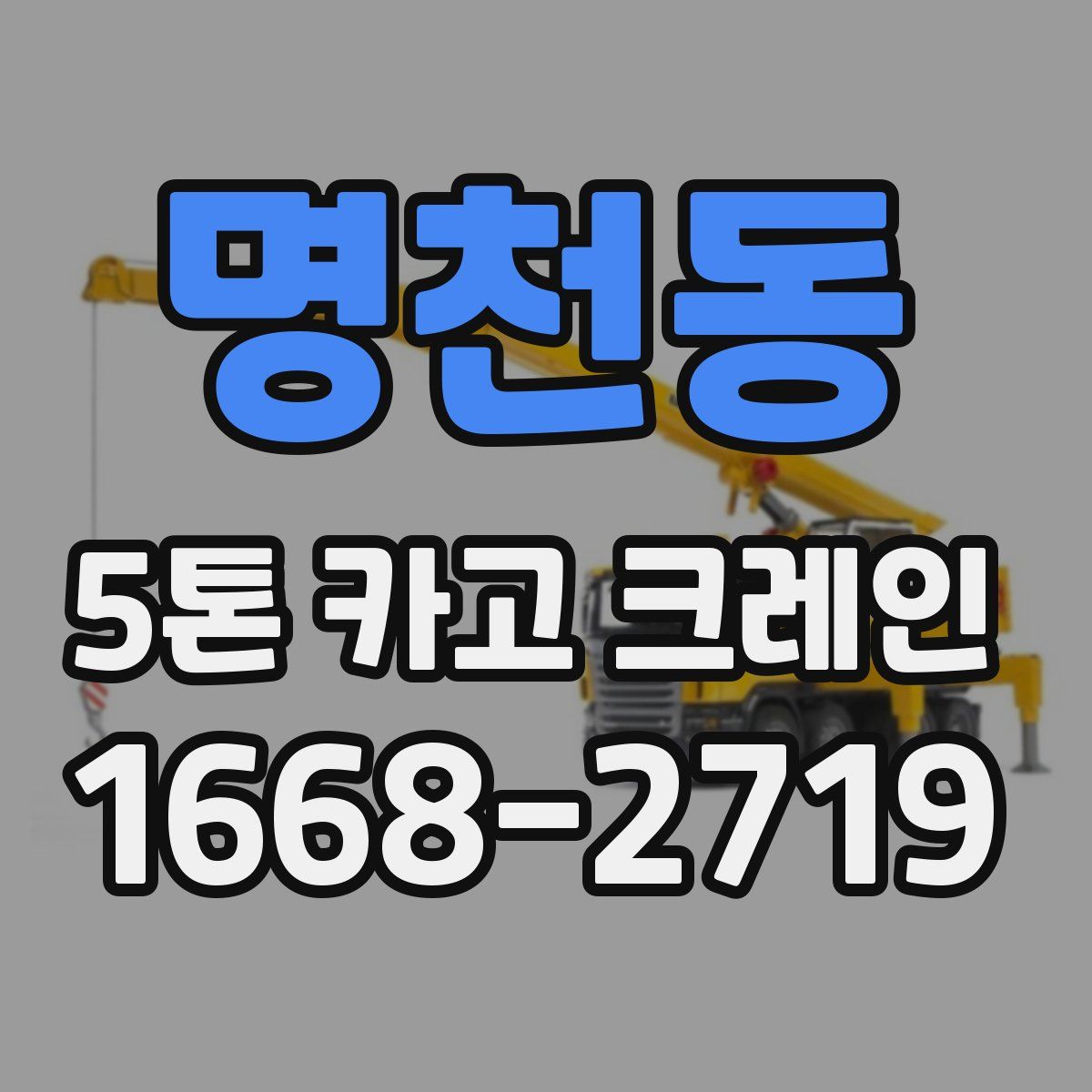 명천동 5톤 카고 크레인