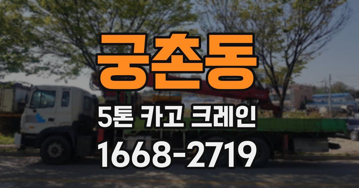 궁촌동 5톤 카고 크레인