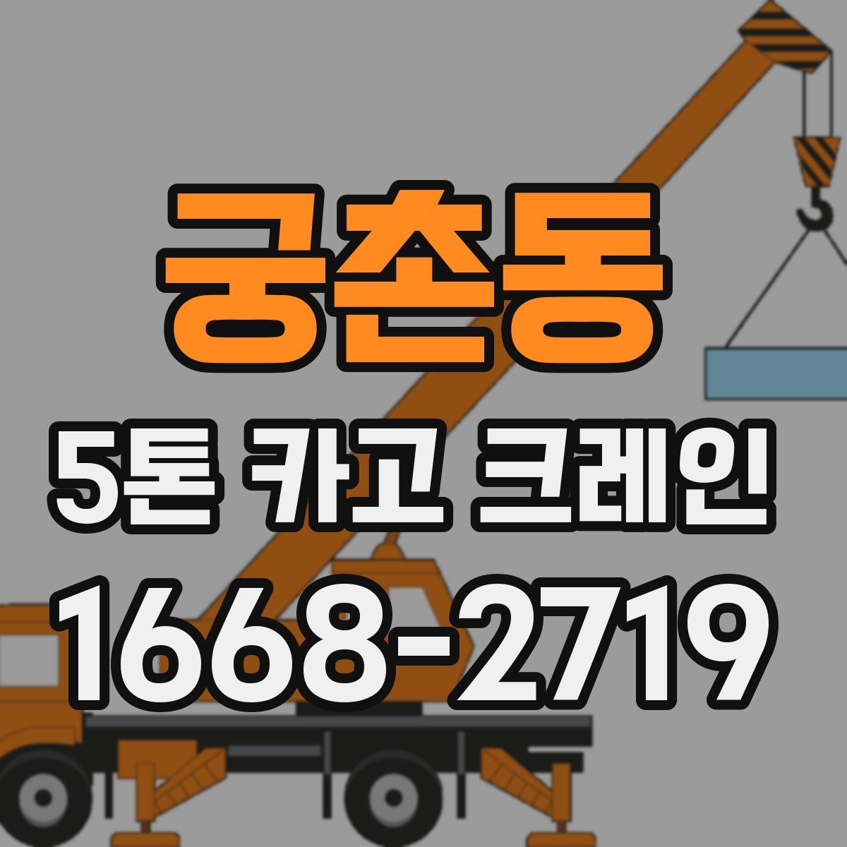 궁촌동 5톤 카고 크레인