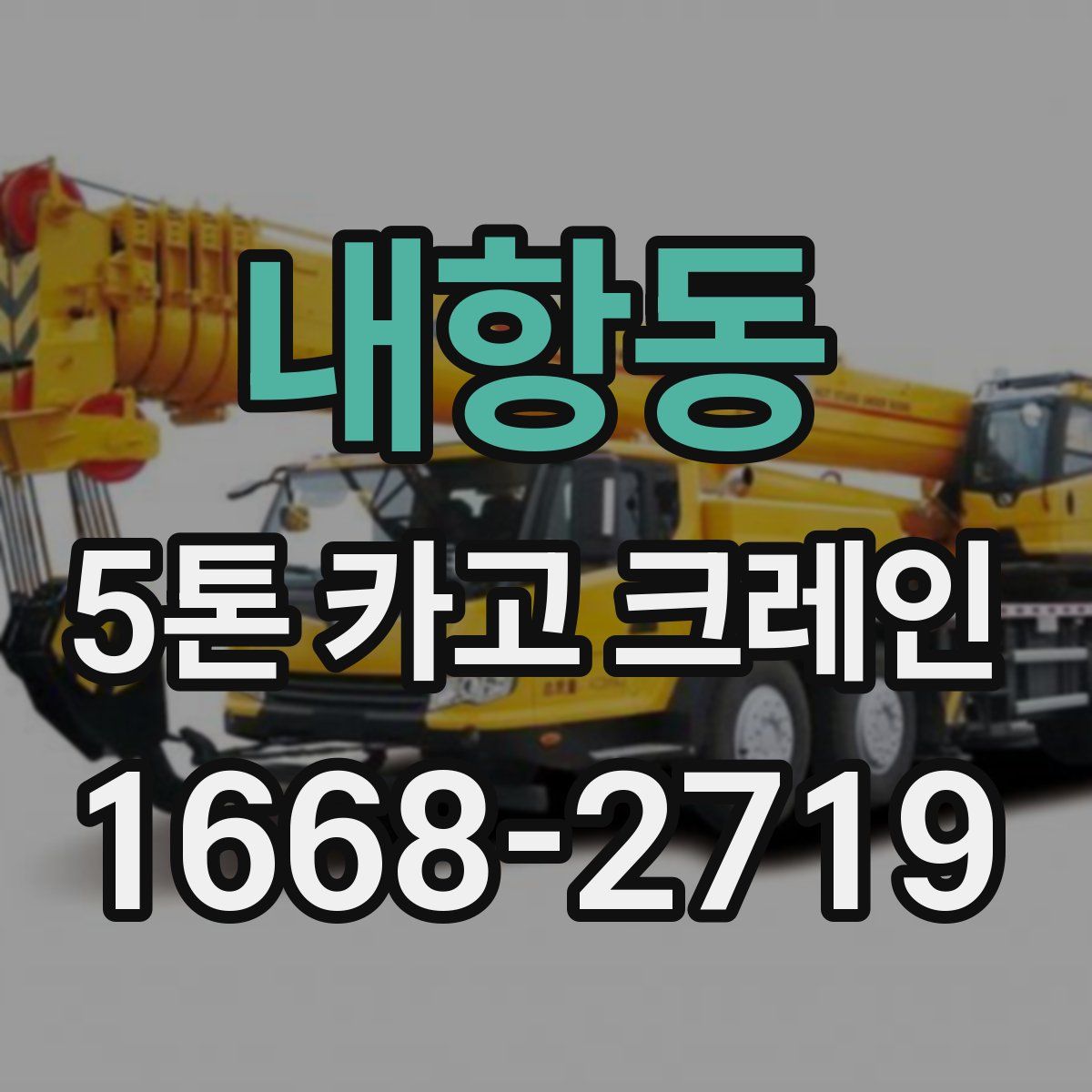 내항동 5톤 카고 크레인