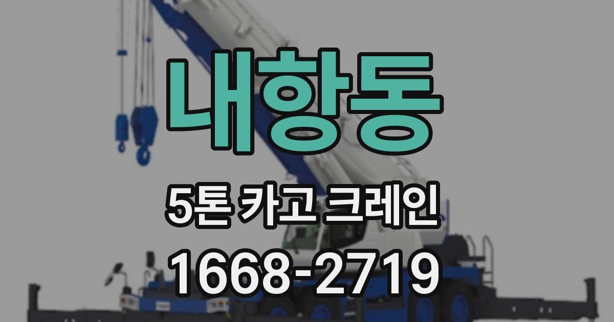 내항동 5톤 카고 크레인