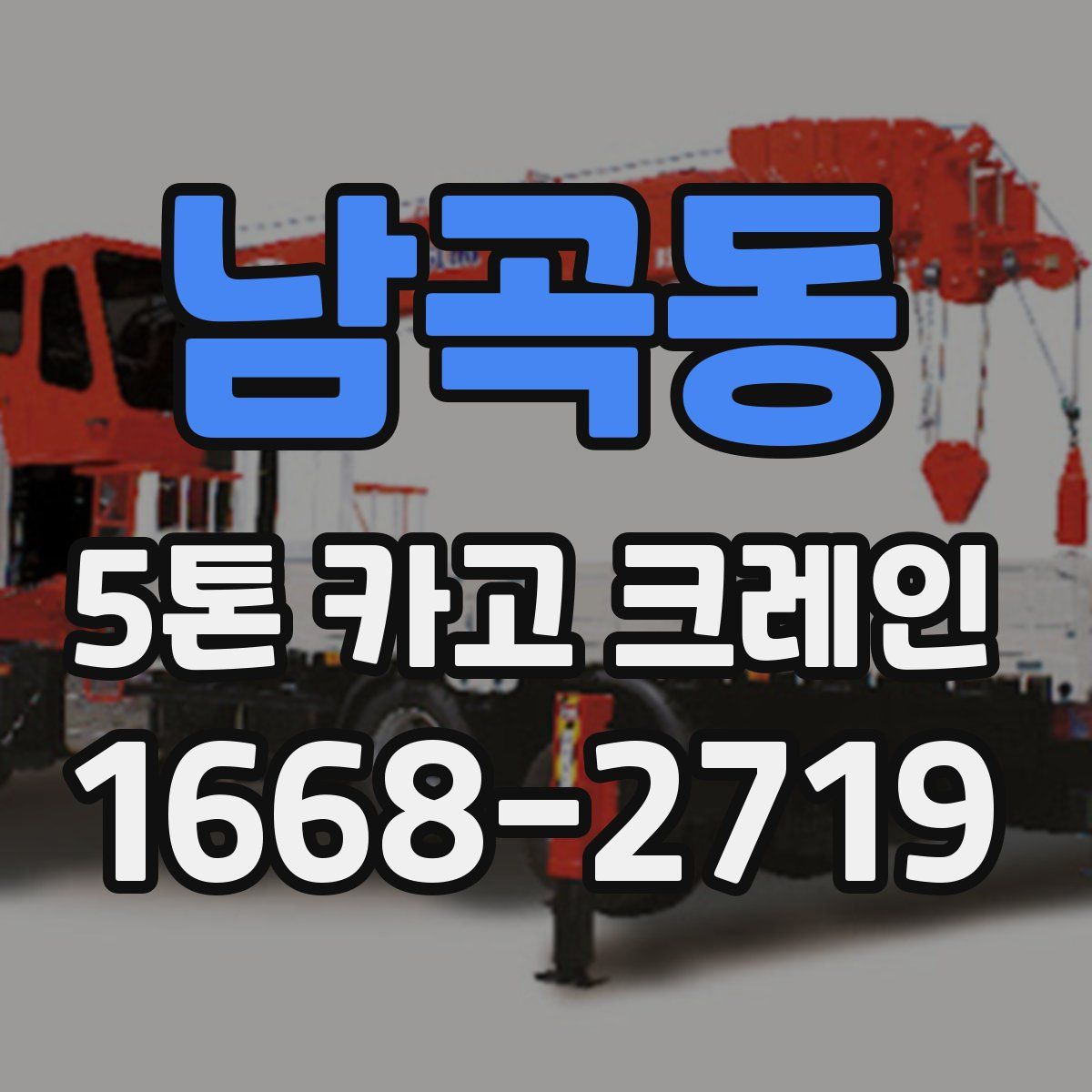 남곡동 5톤 카고 크레인