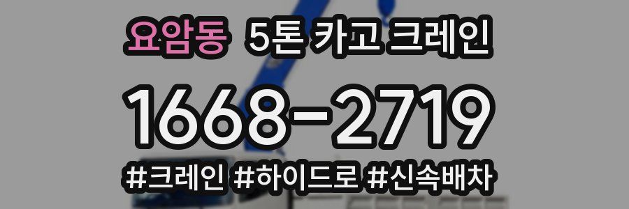 요암동 5톤 카고 크레인
