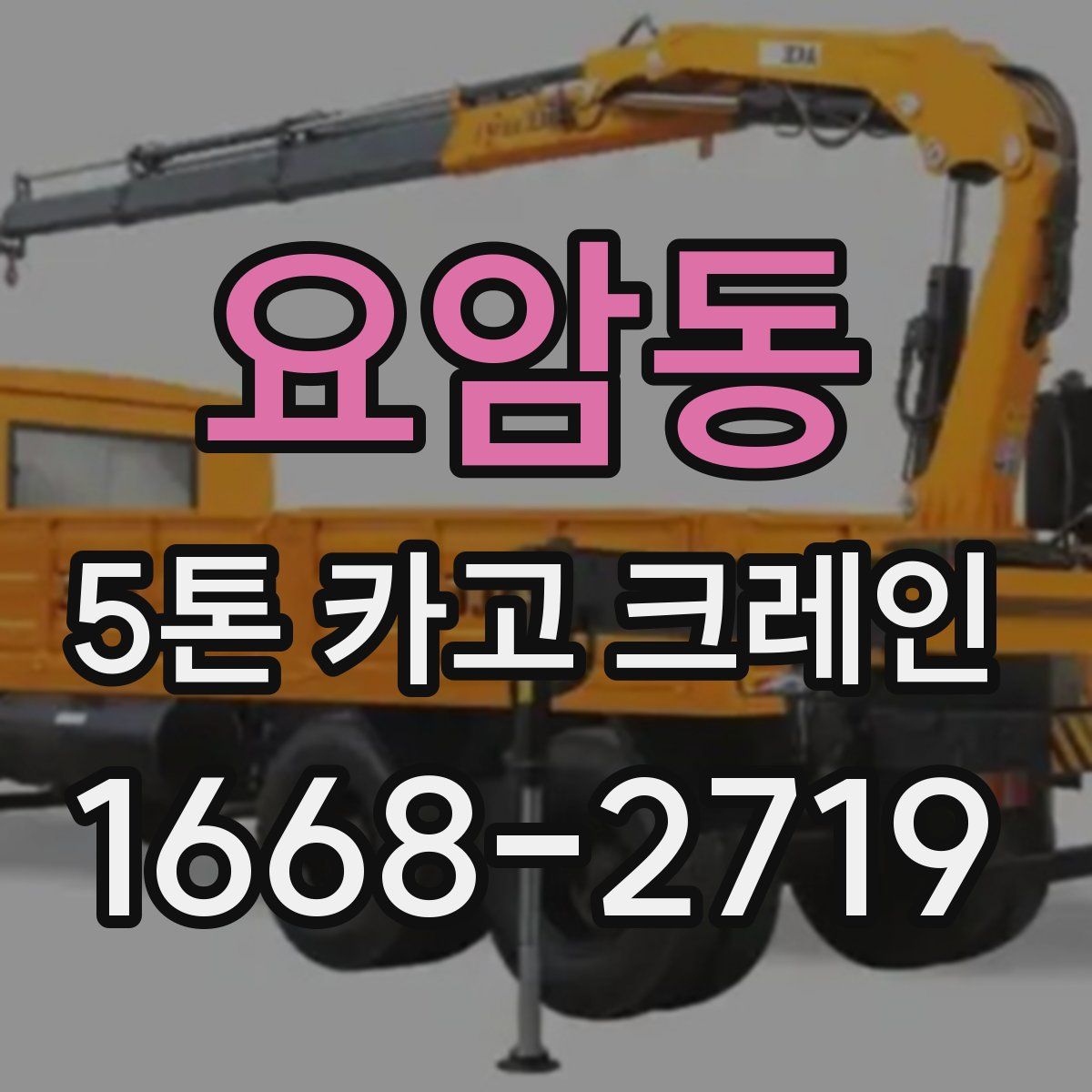 요암동 5톤 카고 크레인