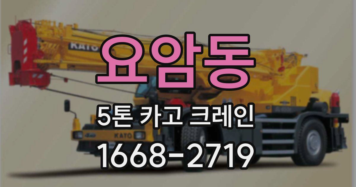 요암동 5톤 카고 크레인