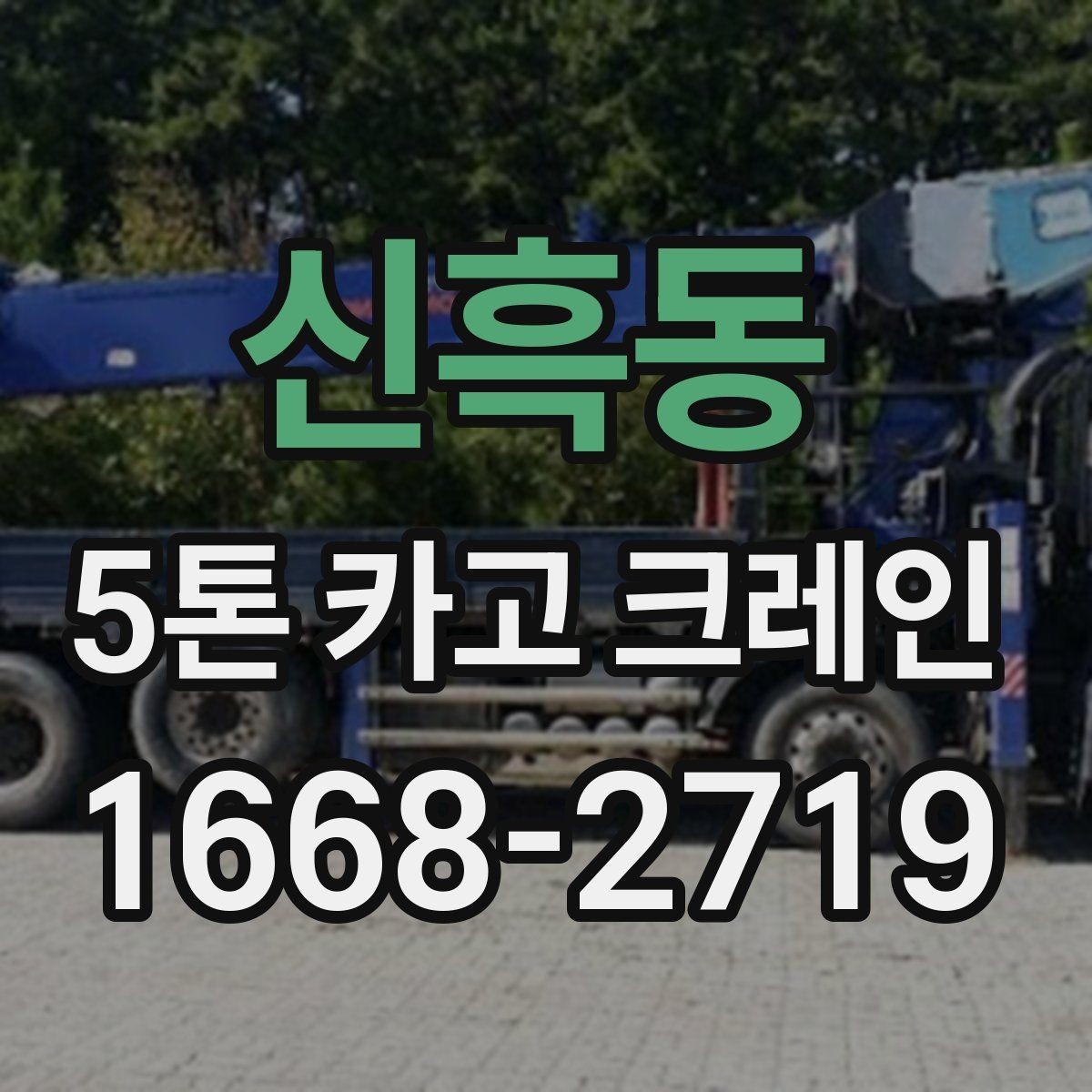 신흑동 5톤 카고 크레인 작업 전 상담에서 확인할 내용